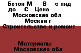 Бетон М200 (В15) с пнд до -15С › Цена ­ 2 500 - Московская обл., Москва г. Строительство и ремонт » Материалы   . Московская обл.,Москва г.